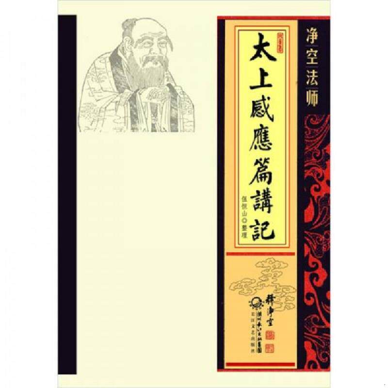 正版速发9787535448170 净空法师太上感应篇讲记 净空法师 长江文艺出版社