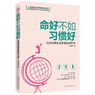 速发9787511338952 中国华侨出版 命好不如习惯好：比培养神童更重要 毛华萍 社 20件事 正版