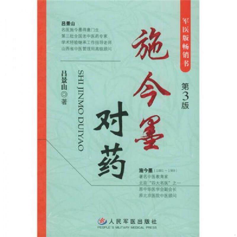 正版速发9787801944542 施今墨对药 第3版 吕景山著 人民军医出版社