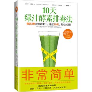 美 10天绿汁酵素排毒法 JJ史密斯 JJSmith 社 正版 广东科技出版 速发9787535961259