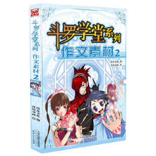 天津人民出版 正版 漫友文化编风炫动画绘 斗罗学堂系列：作文素材2 社 速发9787201088297