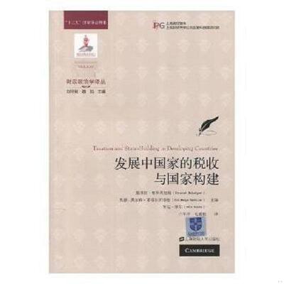 正版速发9787564228071 财政政治学译丛：发展中国家的税收与国家构建 布罗蒂加姆 上海财经大学出版社