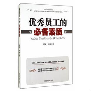 速发9787504483959 中国商业出版 优秀员工 泓露·沛霖著 社 必备素质 正版