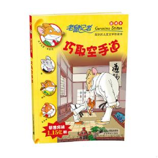 著 社 老鼠记者新译本47 ２１世纪出版 译 王建全 杰罗尼摩·斯蒂顿 意 巧取空手道 速发9787539191850 正版