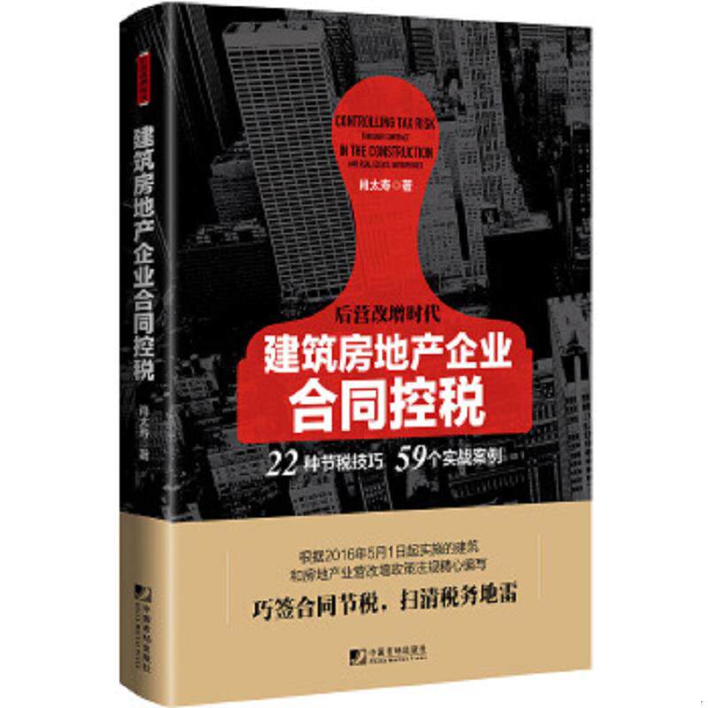 正版速发9787509215302 建筑房地产企业合同控税：22种节税技巧 59个实战案例 肖太寿 中国市场出版社