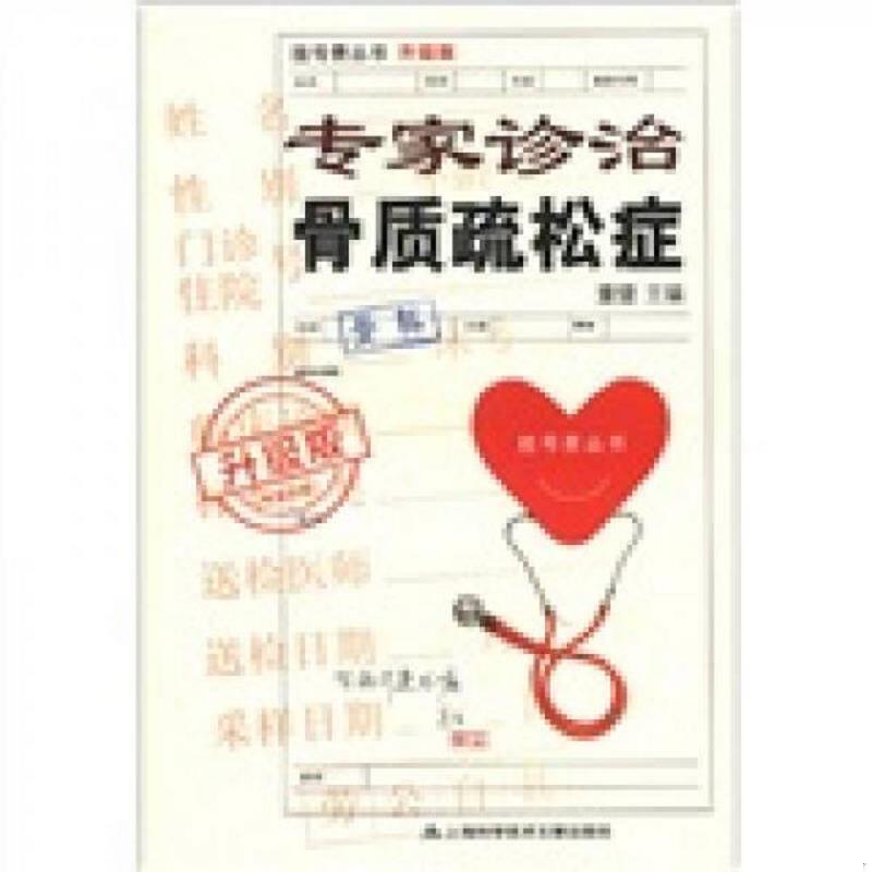 正版速发9787543952102 挂号费丛书：专家诊治骨质疏松症（升级版） 董健 上海科学技术文献出版社