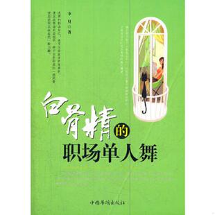 速发9787511322166 中国华侨出版 白骨精 李贝著 社 职场单人舞 正版