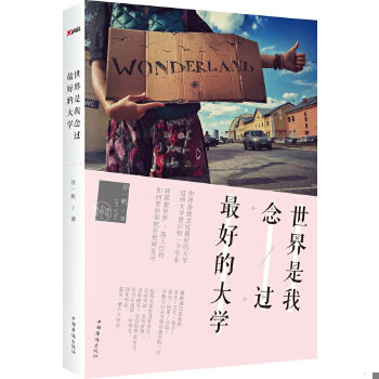 正版速发9787511347770 世界是我念过最好的大学 孙一帆　著 中国华侨出版社