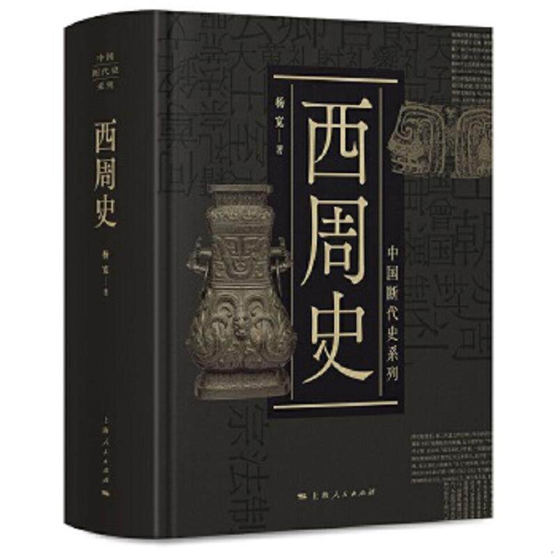 正版速发9787208153684 西周史 杨宽 上海人民出版社