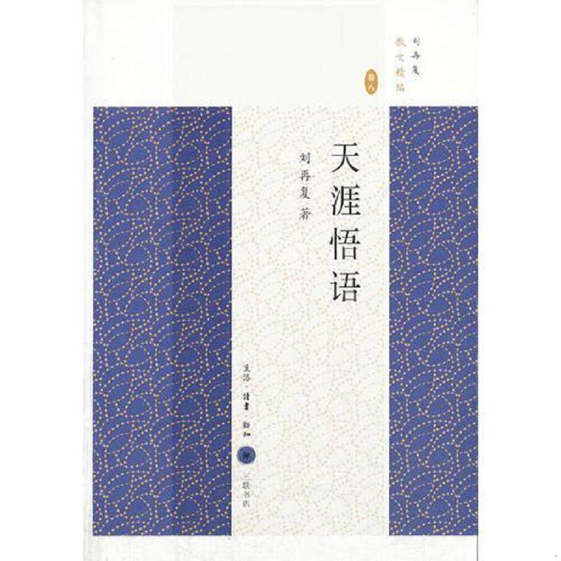 正版速发9787108045003 天涯悟语 刘再复著,白桦,叶鸿基编 生活.读书.新知三联书店