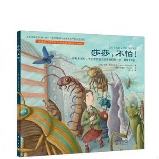 不怕 莎莎 西 杰罗·布伊特拉戈 社 正版 东方出版 速发9787506081863