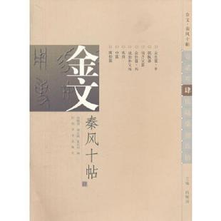 速发9787540121730 河南美术出版 肆 夏京州编；尚晓周主编；尚晓周；郑志刚 社 金文.秦风十帖 正版