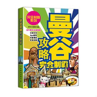 人民邮电出版 正版 经纬文化编辑部编著 曼谷攻略完全制霸 社 速发9787115344212