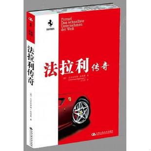 中国人民大学出版 正版 德 法拉利传奇 社 速发9787300075907