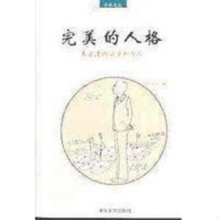 完美 9787302056690 人格 郭良夫编 社 正版 清华大学出版 老旧
