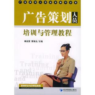 正版速发9787801629920 广告策划人员培训与管理教程 韩光军,贾维光主编 经济管理