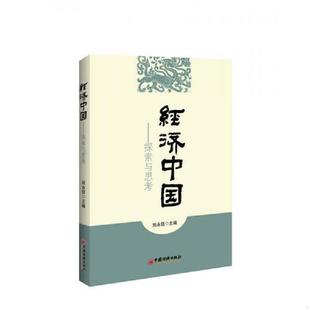 现货内页干净如新发货快 经济中国：探索与思考 刘永佶 著 社 正版 中国经济出版 速发9787513636407