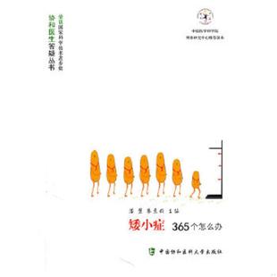 书角有破损 矮小症365个怎么办 潘慧 朱惠娟主编 社 正版 中国协和医科大学出版 速发9787811364170