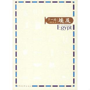 中国青年出版 正版 杨敬强著 下一站埃及 社 速发9787500666479