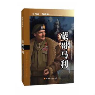 正版速发9787304058449 蒙哥马利:漫画二战将帅 杨宏志 主编 国家开放大学出版社