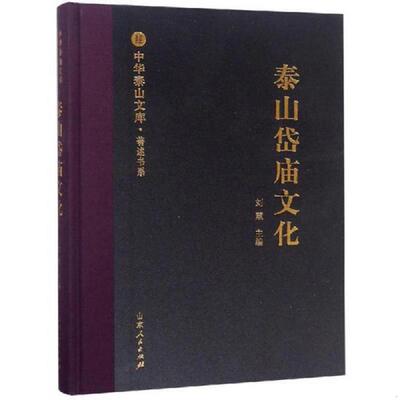 正版速发9787209113915 泰山岱庙文化/中华泰山文库·著述书系 刘慧 山东人民出版社
