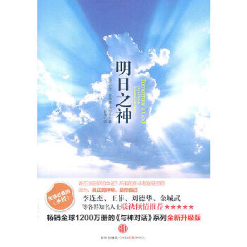 正版速发9787508626536 明日之神 尼尔·唐纳德·沃尔什 中信出版社 - 实物图