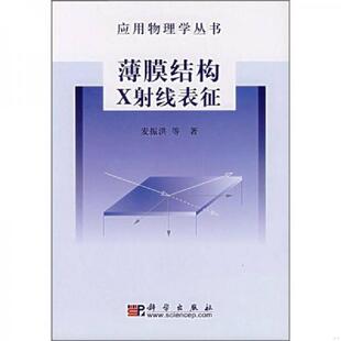 速发9787030189943 科学出版 薄膜结构X射线表征 等著 社 麦振洪 正版