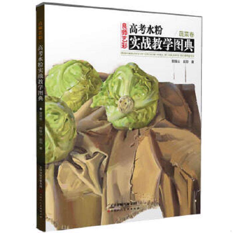 正版速发9787530557907 高考水粉实战教学图典 蔬菜卷 天美12 郭振山 天津人民美术出版社