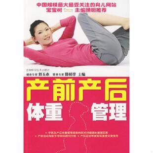 速发9787538444896 吉林科学技术出版 产前产后体重管理 滕桂珍主编 社 刘玉本 正版