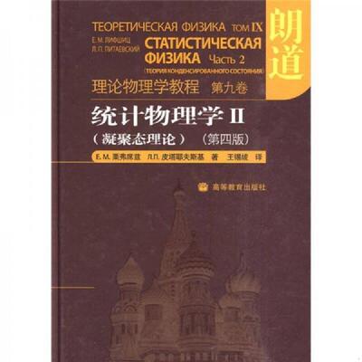 正版速发9787040241600 统计物理学 Ⅱ（凝聚态理论） Е.М.栗弗席兹,Л.П.皮塔耶夫斯基著王锡绂译 高等教育出版社