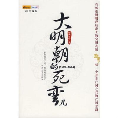 正版速发9787561338612 大明朝的死弯儿 摇滚江山　著 陕西师范大学出版社
