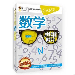 新 社 16年 吉林科学技术出版 汪家玲 四色 数学思维游戏 课外游戏 满分学生都在玩 速发9787538472547 正版