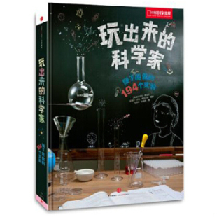 玩出来 科学家：随手能做 194个实验 正版 安东内拉·梅亚尼 9787508647098 意 皮埃尔·乔治·奇特里奥编著；文玉 速发