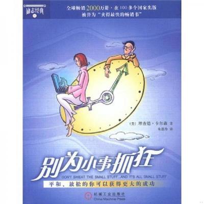 正版速发9787111120261 别为小事抓狂：美国历史上卖得最快的畅销书 卡尔森朱恩伶 机械工业出版社 9787111120261 [美]卡尔森著；