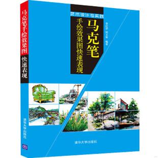 艺术设计与实践 马克笔手绘效果图快速表现 李红萍 姚义琴编著 社 正版 清华大学出版 速发9787302395331
