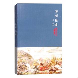 苏州昆曲 9787810902281 周秦 著 社 正版 苏州大学出版 老旧