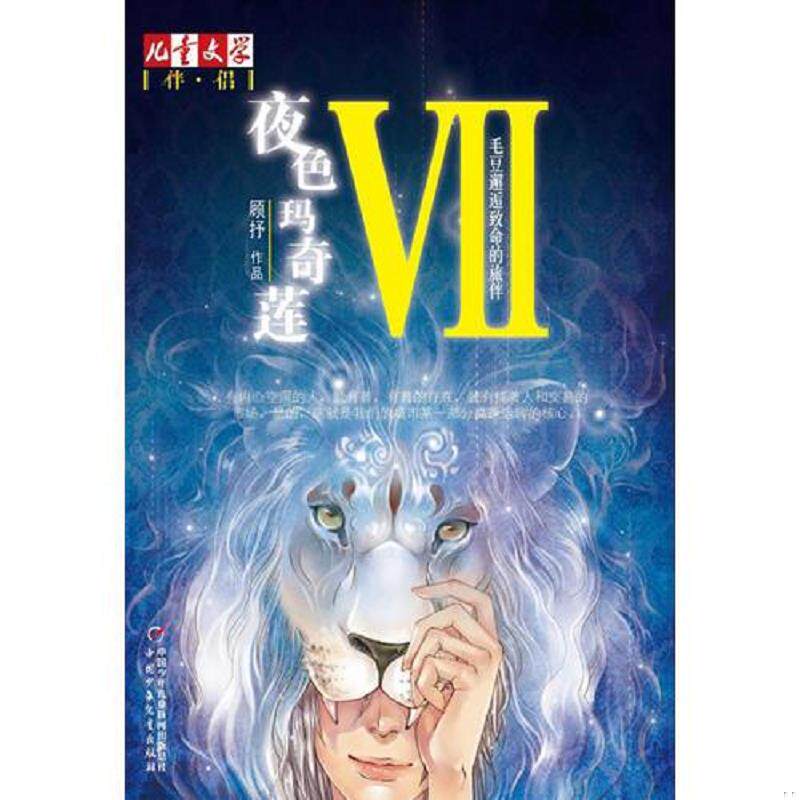 正版速发9787514808971 夜色玛奇莲VII：毛豆邂逅致命的旅伴 顾抒　著 中国少年儿童出版社