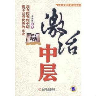 速发9787111268383 机械工业出版 激活中层 编著 社 韦良军 正版