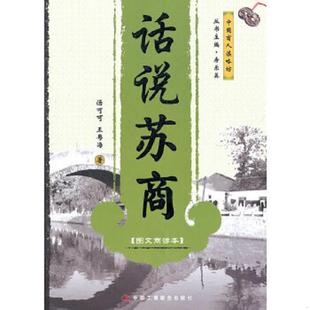 速发9787802498877 中华工商联合出版 中国商人谋略坊：话说苏商图文商谚本 王粤海著 社 汤可可 正版