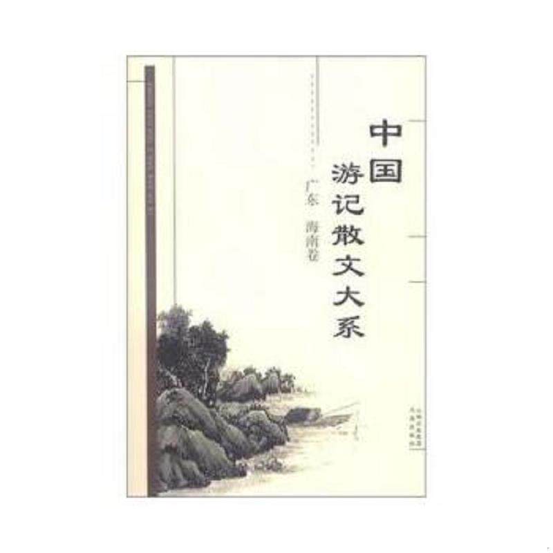 正版速发9787805503165 中国游记散文大系(广东,海南卷) 张成德等编 书海出版社