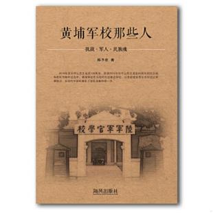 海风出版 正版 陈予欢著 黄埔军校那些人——抗战·军人·民族魂 社 速发9787551202022