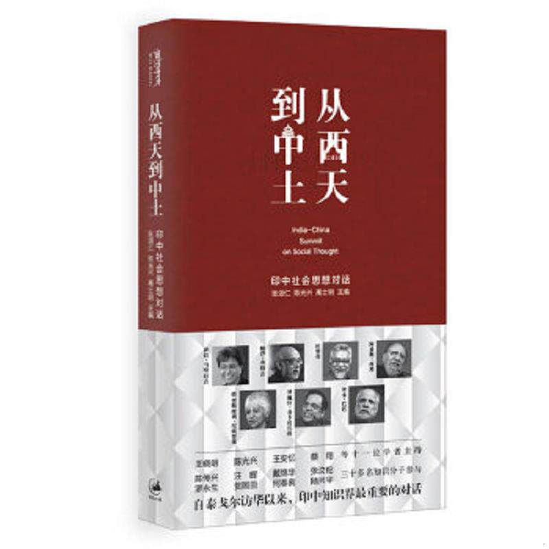 正版速发9787208115743 从西天到中土：印中社会思想对话 张颂仁,陈光兴,高士明著 上海人民出版社