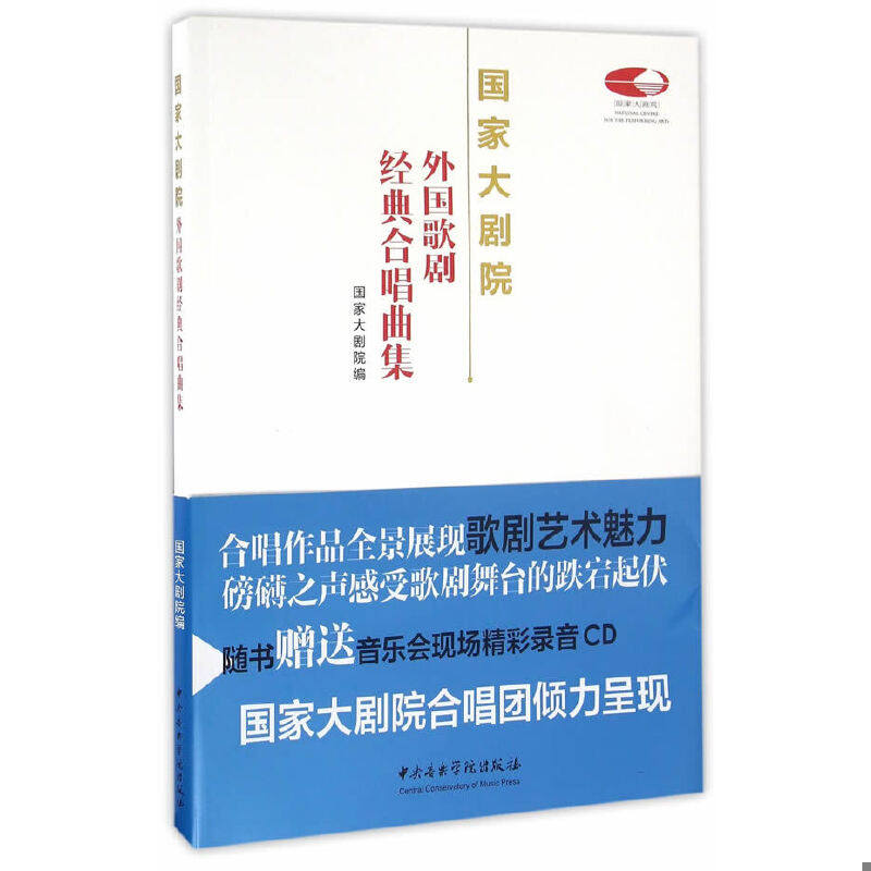 正版速发9787810967624 国家大剧院外国歌剧经典合唱曲集 国家大剧院著 中央音乐学院出版社