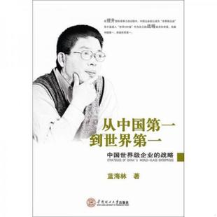 战略 从中国第一到世界第一：中国世界级企业 蓝海林 著 社 正版 华南理工大学出版 速发9787562336570