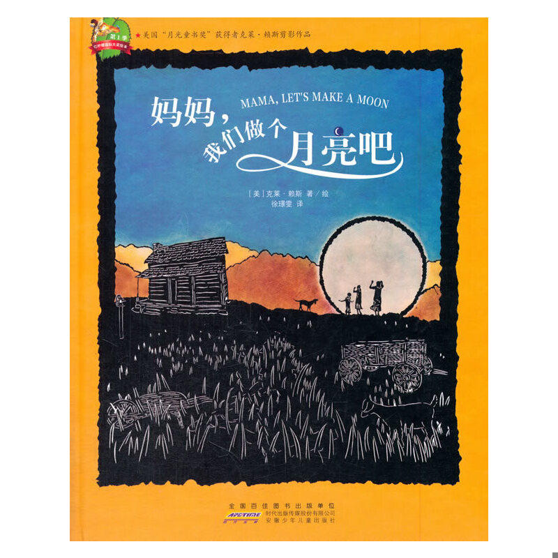 正版速发9787539776040 红柠檬国际大奖绘本·第1季:妈妈我们做个月亮吧 (美)克莱·赖斯著/绘;徐璟雯译 安徽少年儿童出版社