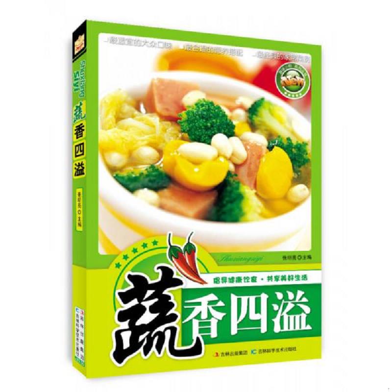 正版速发9787538455533 蔬香四溢 张明亮编 吉林科学技术出版社