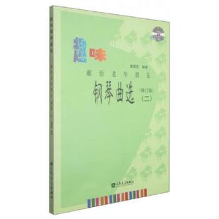 人民音乐出版 正版 黄佩莹 趣味钢琴曲选：献给老年朋友2 社 速发9787103043745