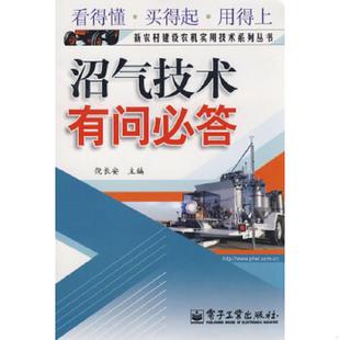 电子工业出版 正版 倪长安主编 沼气技术有问必答 社 速发9787121068942