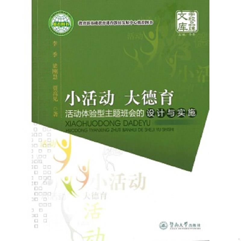 正版速发9787566802293 小活动、大德育：活动体验型主题班会的设计与实施 李季梁刚慧贾高见 暨南大学出版社