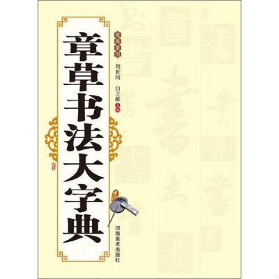 正版速发9787540124007 章草书法大字典 周世闻,白立献　著 河南美术出版社